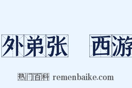 外弟张湜西游是什么意思的图片
